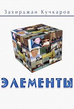 Захирджан Кучкаров - Элементы. Идеи. Мысли. Выводы 1989–2016