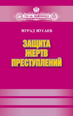 Элизабет Лофтус - Свидетель защиты. Шокирующие доказательства уязвимости наших воспоминаний