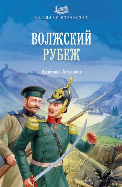 Дмитрий Агалаков - Волжский рубеж