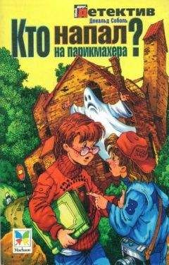 Дональд Соболь - Кто напал на парикмахера?