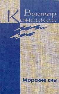 Виктор Конецкий - Конецкий. Том 2 Кто смотрит на облака