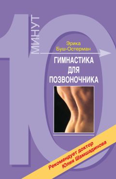 Виктория Карпухина - Система лечения позвоночника доктора Бубновского и другие методики, которые избавят от боли, изгонят болезнь и предотвратят ее появление