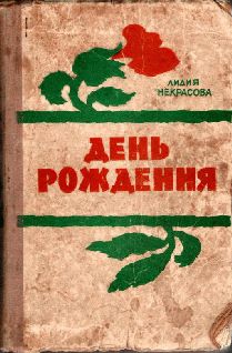 Мария Бершадская - Осторожно, день рождения!