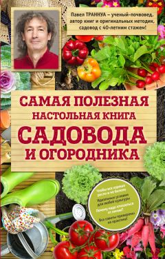 Геннадий Распопов - Как создать экосад и сохранить здоровье. Советы врача и садовода с 40-летним стажем!