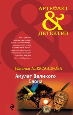 Наталья Александрова - Амулет Великого Слона