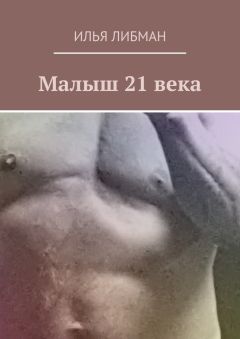 Илья Либман - Малыш 21 века