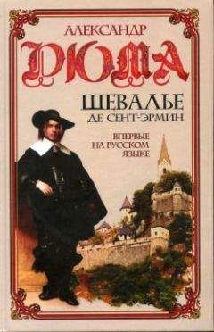 Александр Дюма - Виконт де Бражелон, или Десять лет спустя. Книга 1