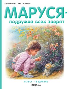 Марсель Марлье - Маруся – подружка всех зверят: В лесу. В деревне (сборник)