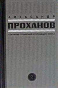 Александр Проханов - Последний солдат империи. Роман