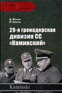 Дмитрий Жуков - 29- я гренадерская дивизия СС «Каминский»