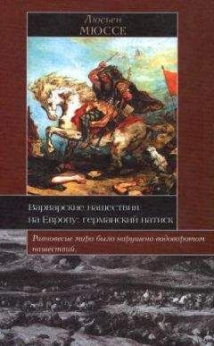 Люсьен Мюссе - Варварские нашествия на Западную Европу. Вторая волна