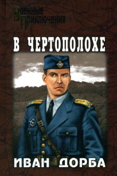 Михаил Любимов - И ад следовал за ним: Приключения