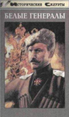 Алексей Шишов - Неизвестные страницы русско-японской войны. 1904-1905 гг.