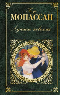 Ги Мопассан - Лучшие новеллы (сборник)