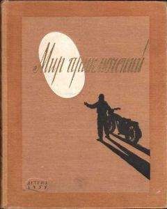 Николай Коротеев - Мир приключений 1977. Сборник фантастических и приключенческих повестей и рассказов