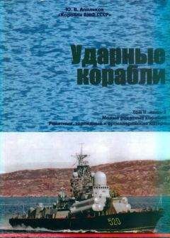 Юрий Апальков - Противолодочные корабли Часть 1. Противолодочные крейсера, большие противолодочные и сторожевые корабли