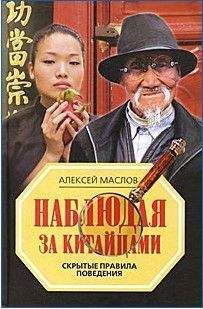 Алексей Маслов - Китай: укрощение драконов. Духовные поиски и сакральный экстаз