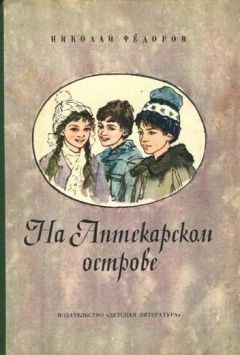 Николай Федоров - На аптекарском острове