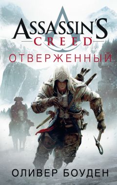 Оливер Боуден - Assassins Creed. Отверженный