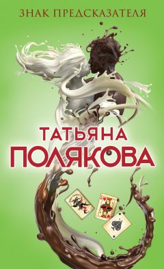 Татьяна Полякова - Таинственная четверка