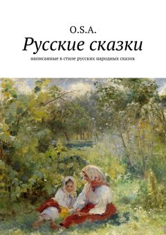 Александр Серебренников - Сказы и рассказы от дяди Саши