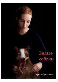 Игорь Головко - Собаки моей жизни