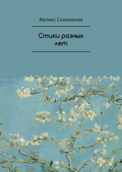 Феликс Соломоник - Стихи разных лет