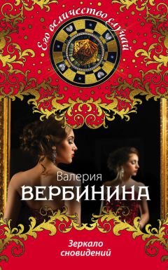 Валерия Вербинина - Зеркало сновидений