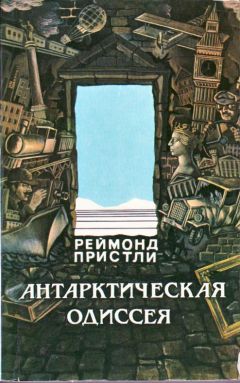 Реймонд Пристли - Антарктическая одиссея. Северная партия экспедиции Р. Скотта