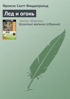 Френсис Фицджеральд - Прибрежный пират. Эмансипированные и глубокомысленные (сборник)