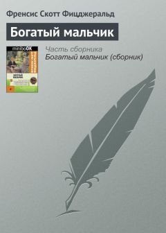 Френсис Фицджеральд - Возвращение в Вавилон