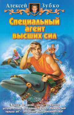 Алексей Зубко - Специальный агент высших сил