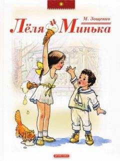 Михаил Зощенко - Весёлые рассказы для детей (сборник)
