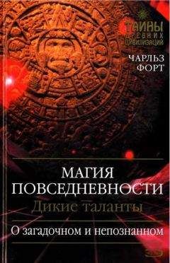 Чарльз Форт - 1001 забытое чудо. Книга проклятых