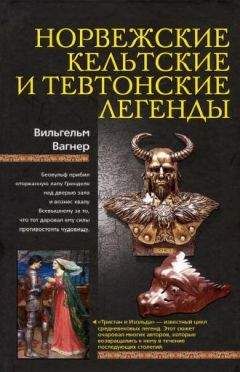 Энциклопедия сборник - Кельтская мифология