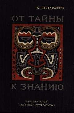 Александр Кондратов - Тайны трёх океанов