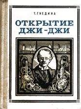 Василий Смирнов - Открытие мира (Весь роман в одной книге)