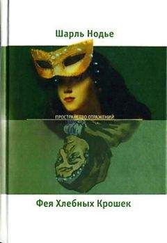 Шарль Нодье - Фея Хлебных Крошек