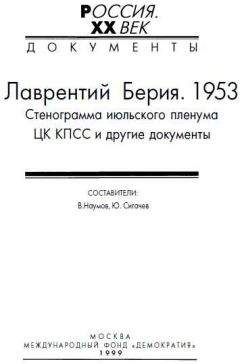 Алекс Бертран Громов - Сталин и Берия. Секретные архивы Кремля. Оболганные герои или исчадия ада?