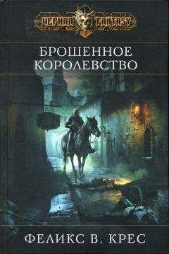 Евгения Белякова - Король-Бродяга (День дурака, час шута)