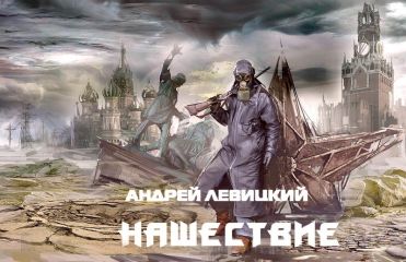 Андрей Левицкий - Буря миров