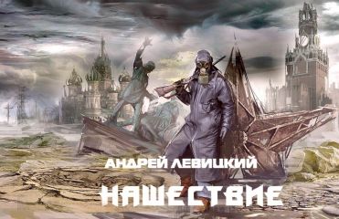 Андрей Левицкий - Кланы Пустоши