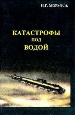 Николай Мормуль - Катастрофы под водой