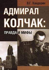 Александр Колчак - Адмирал Колчак. Протоколы допроса.