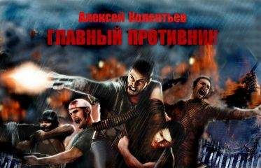 Алексей Лукьянов - Цунами - 1: Сотрясатели Земли