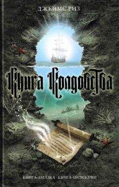 Джеймс Риз - Книга колдовства