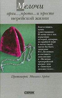 Михаил Ардов - Мелочи архи..., прото... и просто иерейской жизни