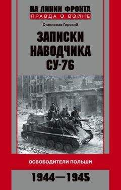 Электрон Приклонский - Дневник самоходчика: Боевой путь механика-водителя ИСУ-152