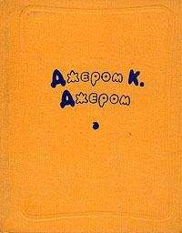 Джером Сэлинджер - Океан, полный шаров для боулинга