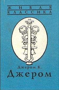 Джером Джером - Книжка праздных мыслей праздного человека